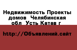 Недвижимость Проекты домов. Челябинская обл.,Усть-Катав г.